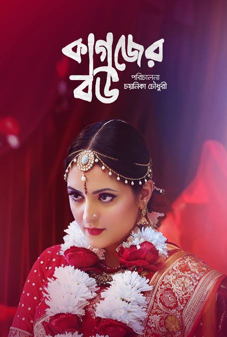 Kagojer Bou (2024) Bengali Web Film From Bongo BD Original WEB-DL